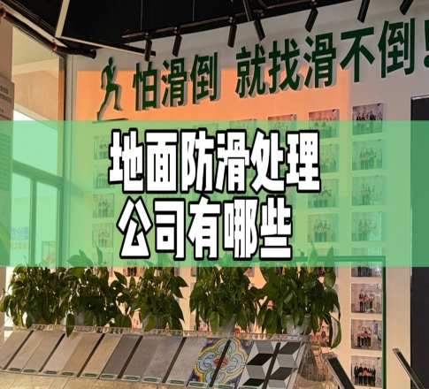 地面防滑处理公司有哪些？