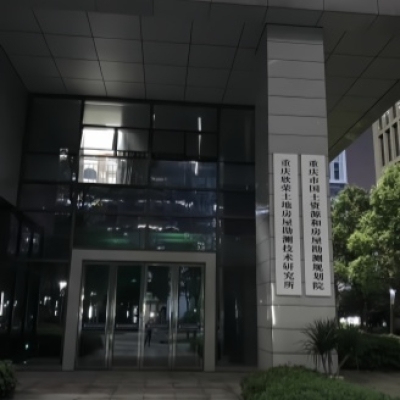 重庆市欣荣土地房屋勘测技术研究所防滑施工