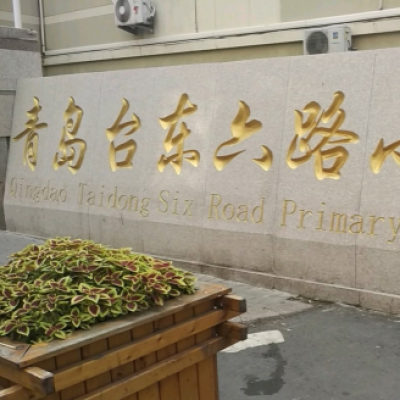 山东青岛台东六路小学公益地面防滑处理项目