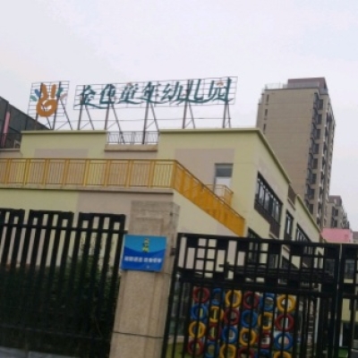 浙江宁波金色童年幼儿园第二次地面防滑施工