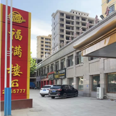 江西省景德镇市福满楼酒店地面防滑