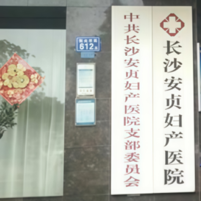 湖南长沙市安贞妇产医院防滑施工处理