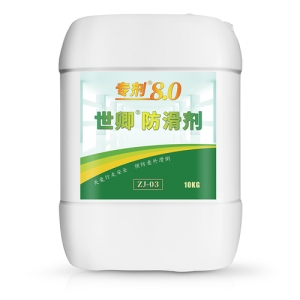 世卿防滑剂专剂8.0-SQ-ZJ-03