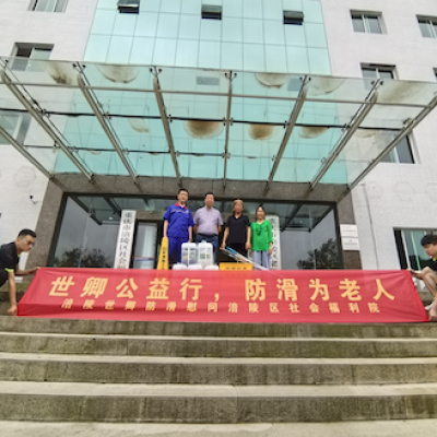 重庆涪陵区社会福利院公益防滑施工