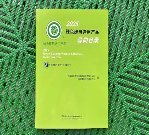 喜报！世卿防滑剂再次入选《2025 绿色建筑选用产品导向目录》