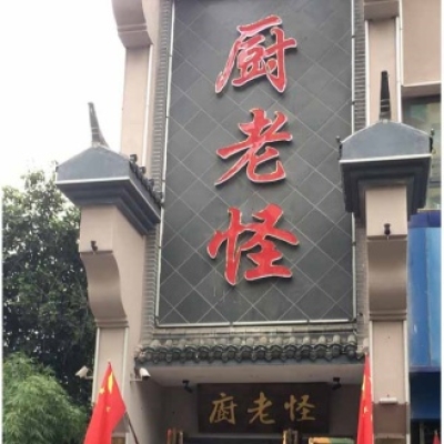 河南洛阳厨老怪餐馆防滑施工