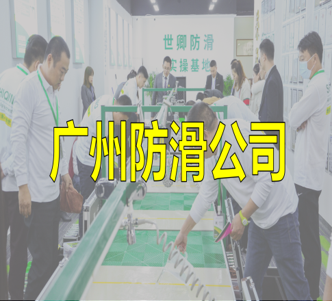 广州防滑公司如何选择？
