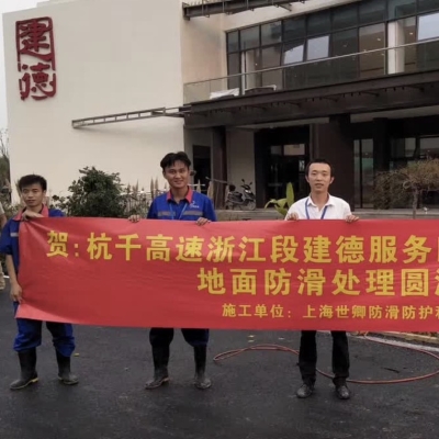 杭千高速浙江段建德服务区内的洗手间,大厅,通道地面防滑