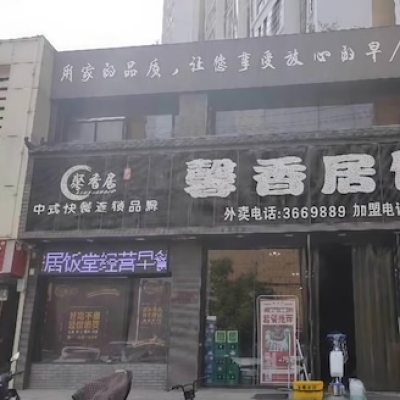 安徽阜阳市馨香居饭堂防滑处理
