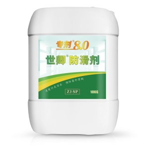 世卿防滑剂专剂8.0-SQ-ZJ-SP