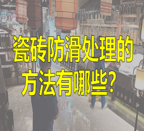 瓷砖防滑处理的方法有哪些？