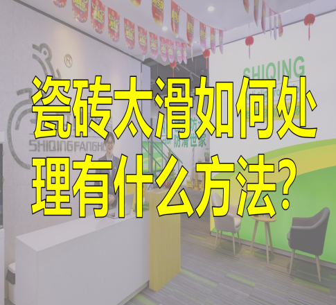 瓷砖太滑如何处理，有什么方法？