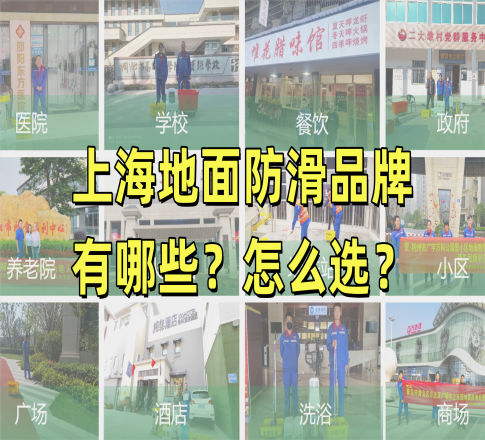 上海地面防滑品牌有哪些？怎么选？