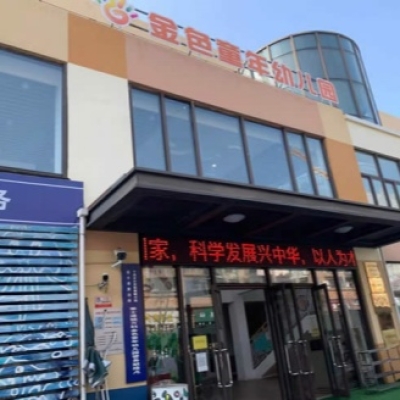 浙江宁波市海曙区集士港镇金色童年幼儿园防滑施工