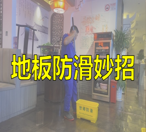 地板防滑妙招大公开！