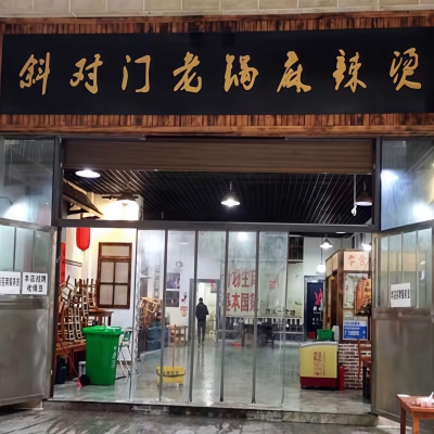 贵州省贵州市清镇市斜对门老锅麻辣烫厨房餐厅地面防滑