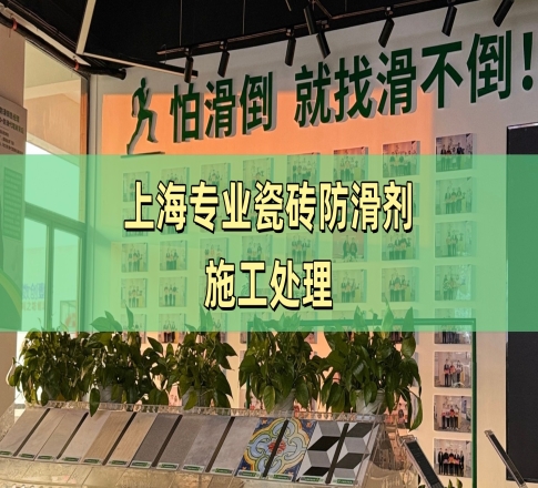 上海专业瓷砖防滑剂施工处理