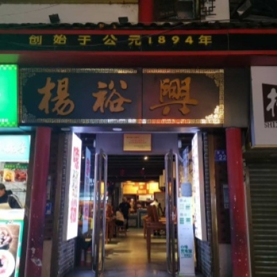 湖南长沙杨裕兴百年老字号粉店瓷砖地面防滑施工