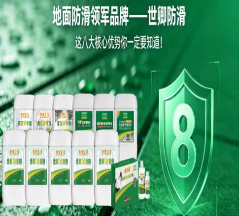 地面防滑领军品牌——世卿防滑，这八大核心优势你一定要知道！