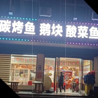 河南信阳固始刘记碳烤鱼鹅块酸菜鱼餐馆地面防滑