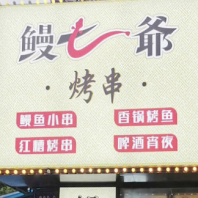 福建福州市鳗七爷烤串餐厅全部地面防滑
