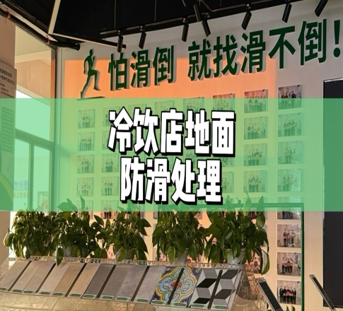 冷饮店地面防滑处理该怎么做？