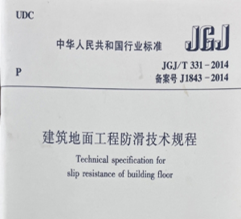 解读《建筑地面工程防滑技术规程》中对防滑剂的要求及意义