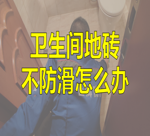 卫生间地砖不防滑怎么办？