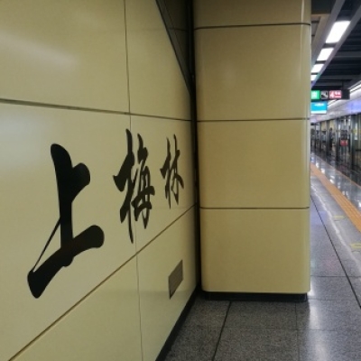 广东省深圳市地铁站上梅林站地面防滑剂施工