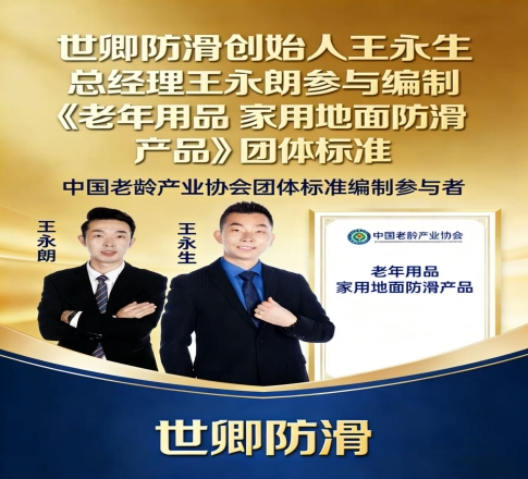 世卿防滑参编《老年用品 家用地面防滑产品》团体标准正式实施！