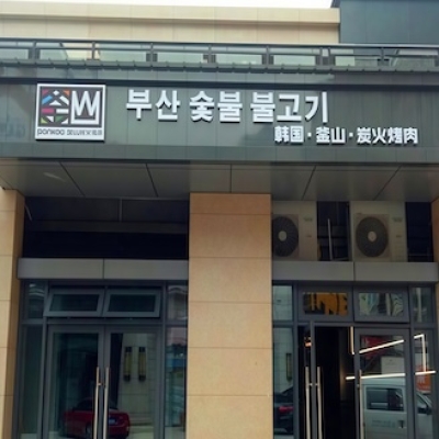 重庆市云阳县釜山碳火烤肉餐厅地面防滑处理