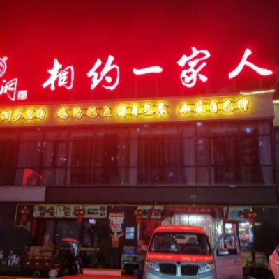 湖南省常德市相约一家人餐厅地面防滑处理