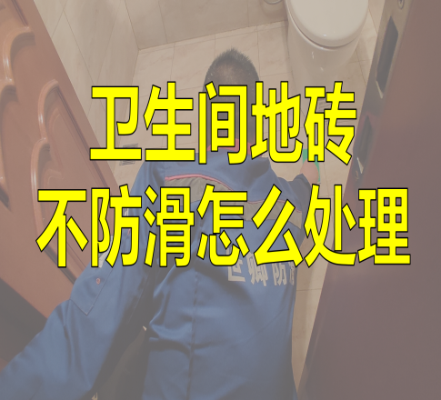 卫生间地砖不防滑怎么处理？