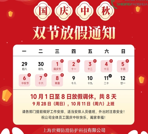 花好月圆日，举国欢庆时！2025世卿防滑国庆中秋双节放假安排及备货、安全提醒