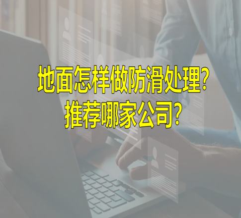 地面怎样做防滑处理？推荐哪家公司？