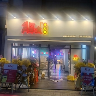重庆市解虫老火锅黑色瓷砖防滑处理