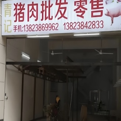 梅州市青记猪肉批发铺防滑施工