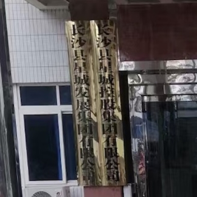 瓷砖防滑处理工程：长沙县星城控股集团