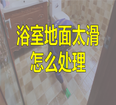 浴室地面太滑怎么处理？