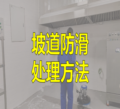 坡道防滑处理方法有哪些？