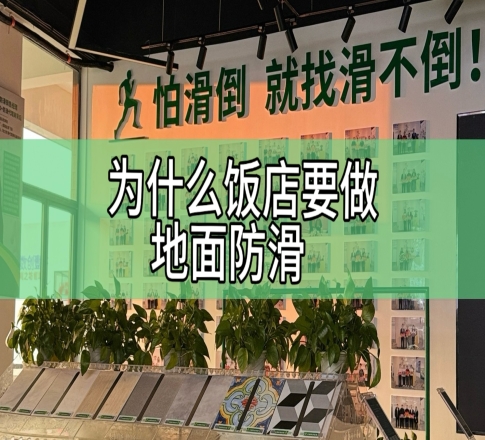 为什么饭店要做地面防滑？