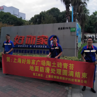上海好饰家灯具广场室外地面防滑处理