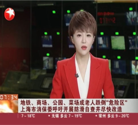 上海消保委呼吁立刻开展防滑自查：社会在呼吁，防滑工作刻不容缓！