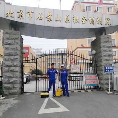 北京石景山区社会福利院防滑处理施工完成