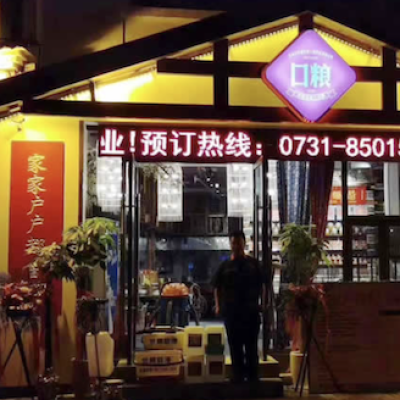 湖南长沙口粮知时节麓谷店餐厅地面防滑